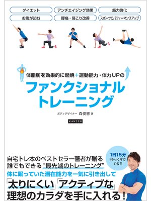 cover image of 体脂肪を効果的に燃焼+運動能力・体力UPのファンクショナルトレーニング